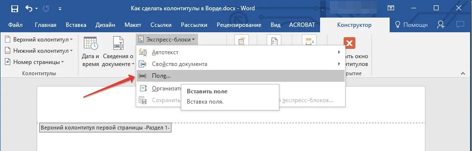 Как сделать колонтитулы по порядку. Вставка колонтитула в Word. Вставка колонтитулов в Ворде. Word верхний колонтитул. Как создать колонтитул.