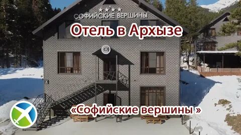 Софийские отель архыз
