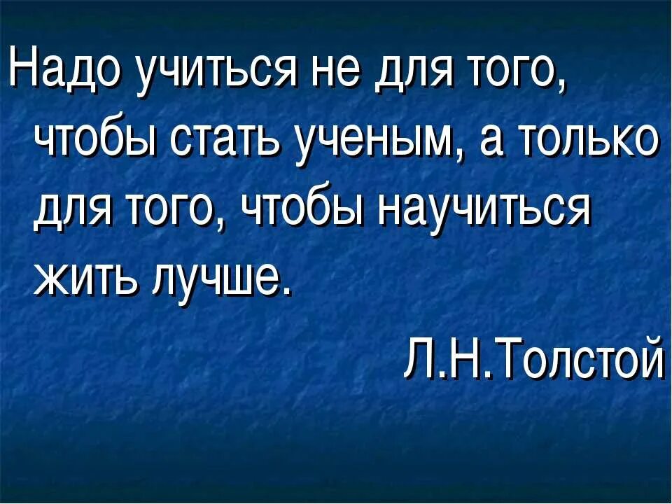 Надо учиться жить. Почему нужно учиться. Почему нужно постоянно учиться. Что нужно чтобы хорошо учиться. Зачем нужно хорошо учиться.