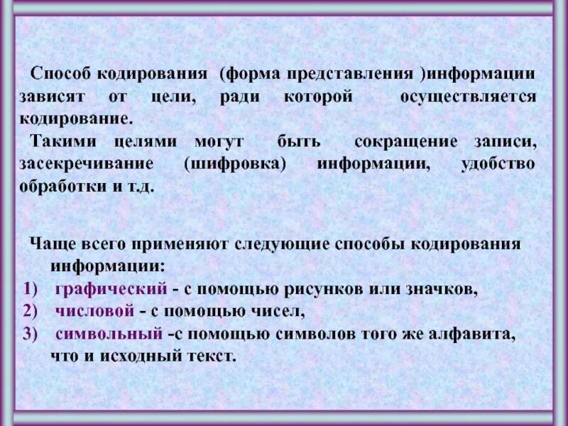 Представление информации 10 класс. Способы представления информации. Формы и способы представления информации. Способы кодирования информации. Кодирование информации методы и способы.