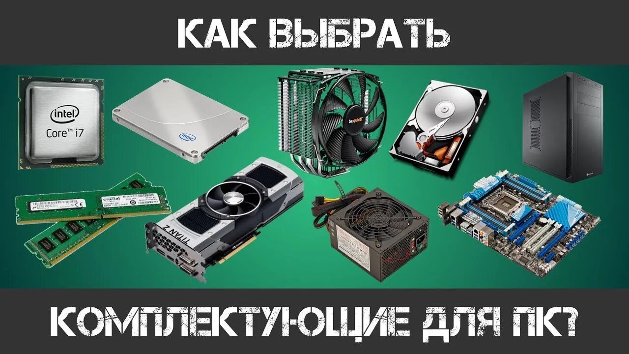 Подобрать комплектующие для компьютера. Комплектующие компьютера. детали компьютера. комплектующие для пк список игровой. компьютерные комплектующие названия.