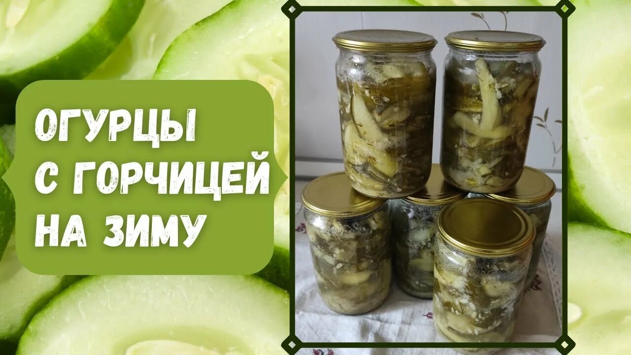 Огурцы с горчичным зерном на зиму. Огурцы с горчицей на зиму. огурцы с горчицей. огурцы на зиму шантане.