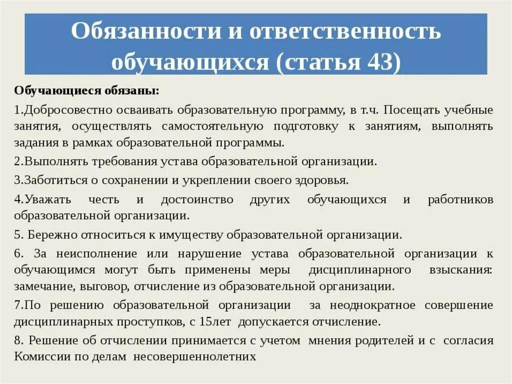 43 статью об образовании рф. Обязанности ученика в школе в законе об образовании. Обязанности ученика в школе в законе об образовании РФ. Обязанности учащихся школы по закону об образовании. Обязанности и ответственность обучающихся.