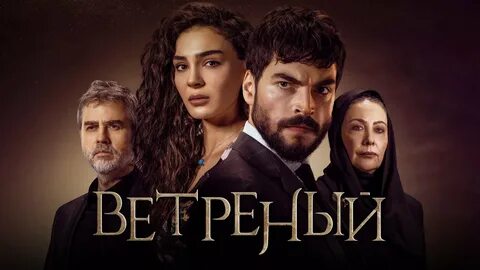 Ветреный / Hercai (2019 - 2021) Русский трейлер смотреть онлайн видео от Cinemat