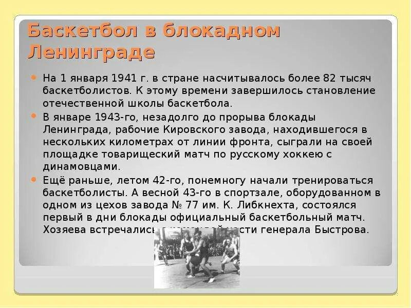 Становление Отечественной школы баскетбола завершилось к:. На 1 января 1941 г. в нашей стране насчитывалось более. Баскетбол в блокадном Ленинграде. Становление Отечественной школы баскетбола завершилось к 20-м.