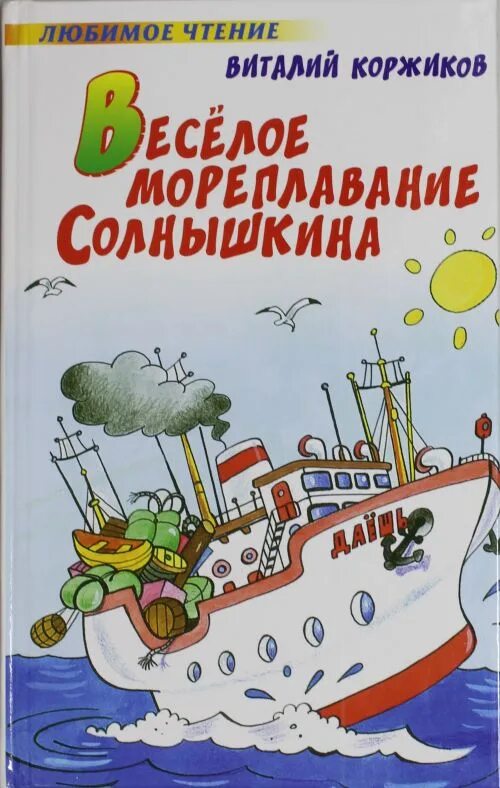 Книга коржик. Коржиков веселое Мореплавание Солнышкина. Коржиков, в. т. весёлое Мореплавание Солнышкина. Книга Коржиков веселое Мореплавание Солнышкина.