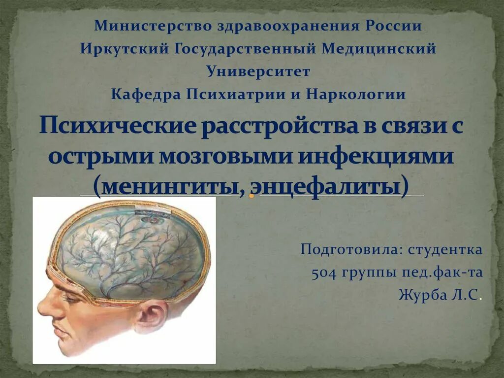 Последствия энцефалита головного мозга. Психические нарушения при менингите. презентация менингиты и энцефалиты. энцефалит головного мозга.