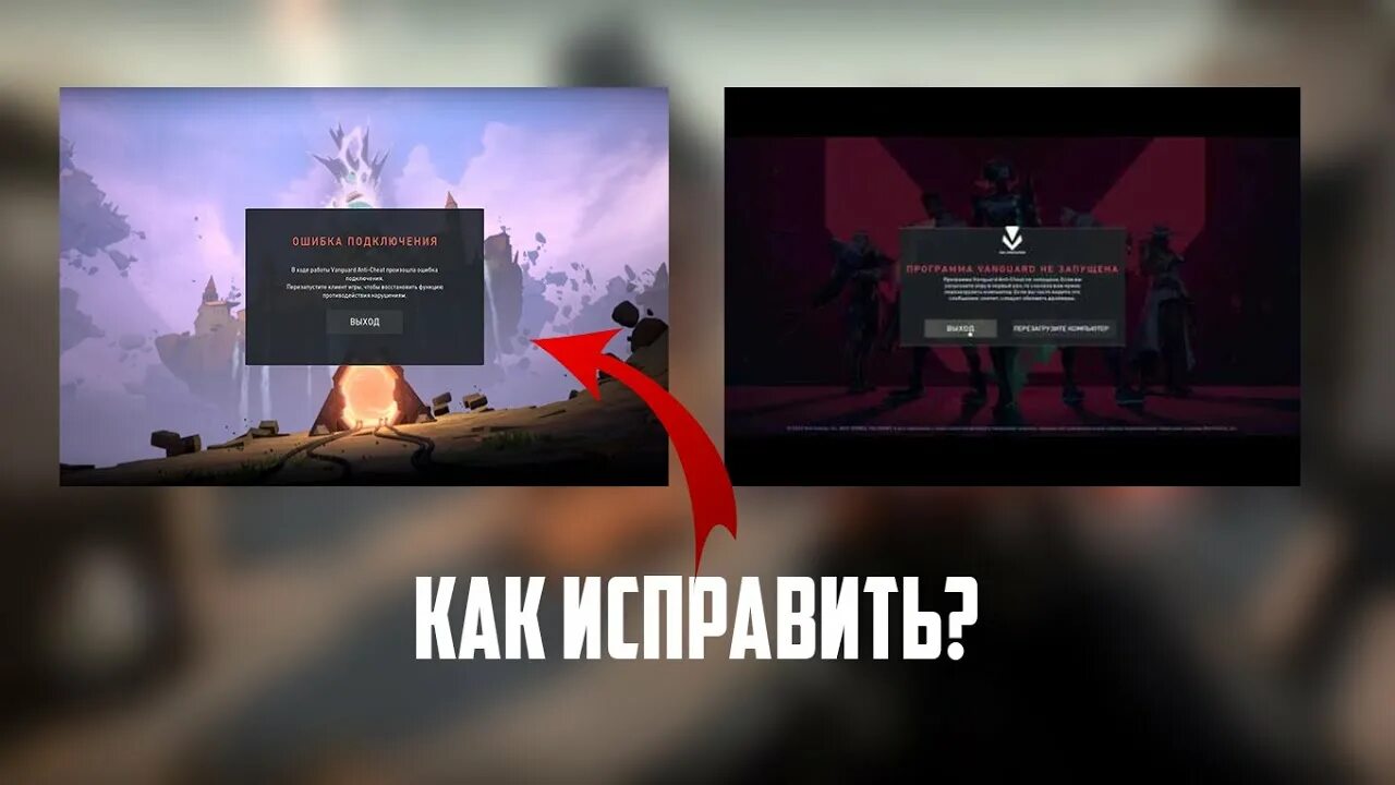 КАК ИСПРАВИТЬ ВСЕ ОШИБКИ VALORANT! - YouTube
