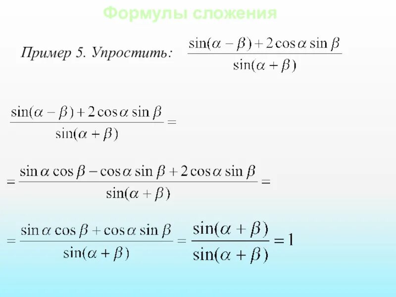 Формулы сложения. Формула сложения формулы. Формулы сложения тригонометрия примеры. Ajhveksckj;TBZ. Формулы сложения функций