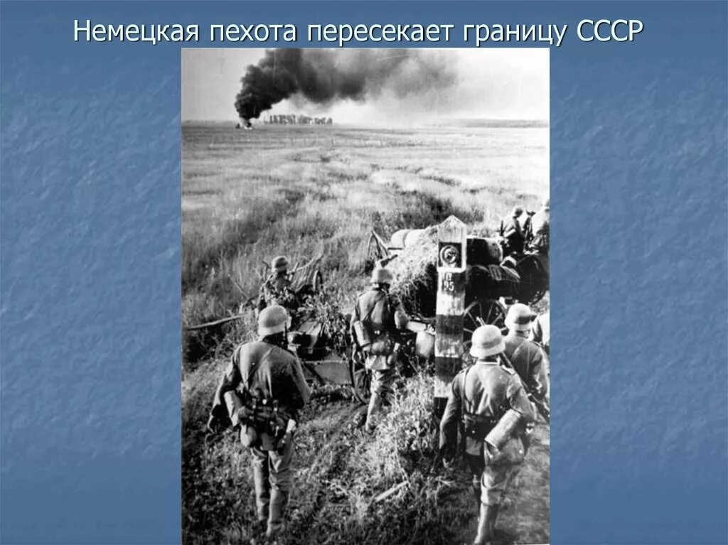 Советские войска вышли к границе. 22.06.1941 Начало ВОВ. Немецкие солдаты 22 июня 1941. Немецкие солдаты пересекают границу СССР. Немецкие солдаты переходят границу СССР.