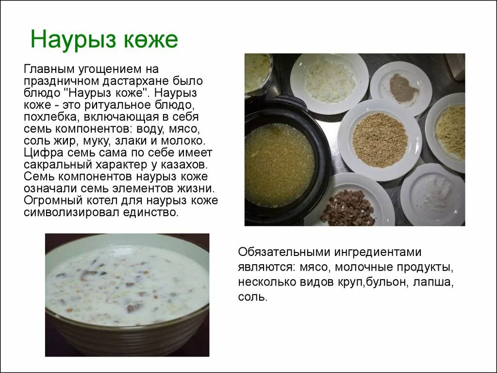 Наурыз көже туралы мәлімет. Наурыз коже. Приготовление Наурыз коже. Национальное блюдо Наурыз коже. Наурыз коже рецепт.