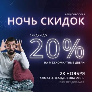 Ночь скидок