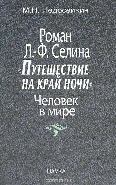 Путешествие на край ночи книга. Селин путешествие на край ночи. Селин книги. Край ночи читать