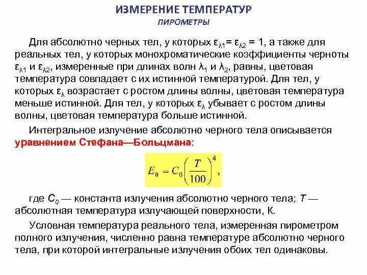 Коэффициент эмиссии. Коэффициент пирометра для измерения температуры тела. Коэффициенты измерений пирометром. Коэффициент излучения для пирометра. Коэффициент отражения для пирометра.