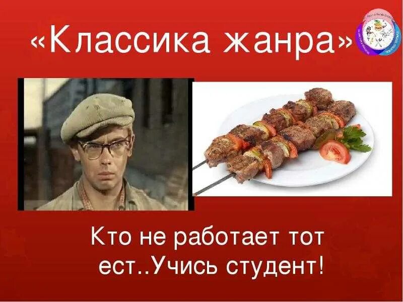 Классика жанра это. Где логика классика жанра. классика жанра задания для где логика. шоу где логика классика жанра. кто не работает тот ест учись студент.