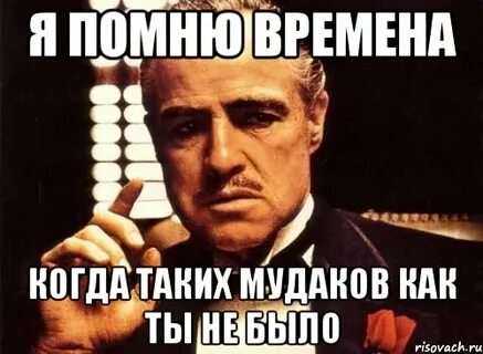 А помнишь были времена когда