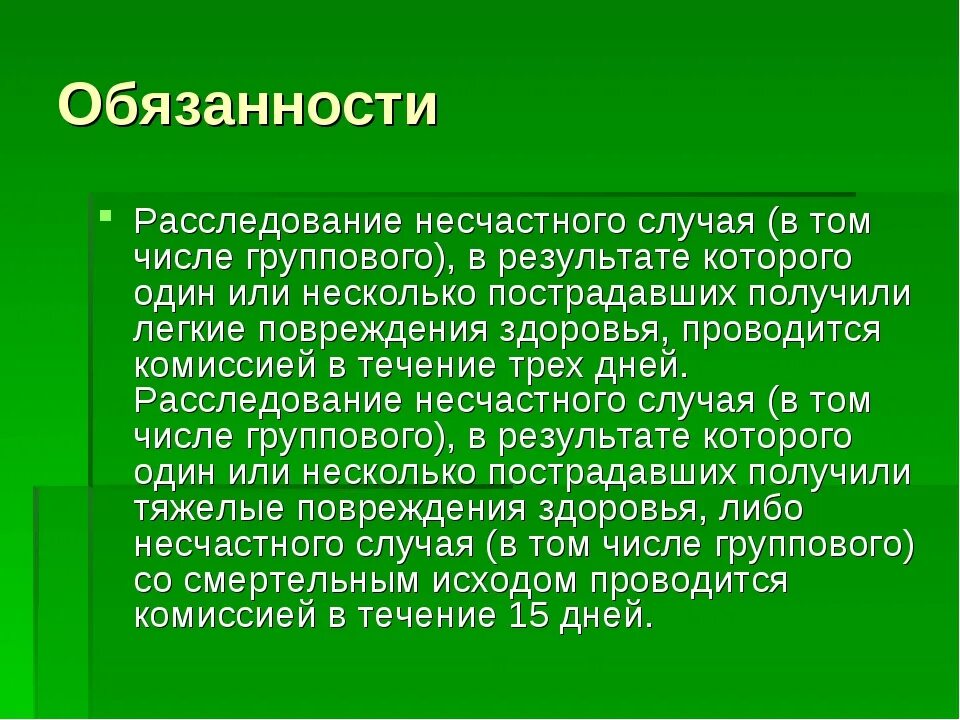 Время расследования несчастного случая со смертельным исходом. Расследование несчастного случая в том числе группового. Должности в расследование несчастных случаев. Сроки расследования несчастных случаев РЖД. Кем проводится расследование группового несчастного случая.