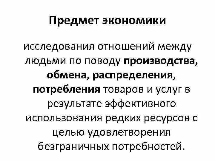 Предметом экономики является. Предмет экономики это определение. Объект исследования в экономике. Наука экономика предмет изучения. Предметом исследования экономики являются