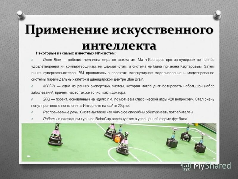 Использование ии в работе. Искусственный интеллект применение. Сферы применения искусственного интеллекта. Примеры использования искусственного интеллекта. Примеры использования ИИ.