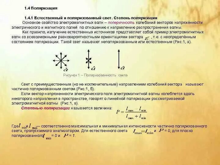 Определите степень поляризации частично поляризованного света. Степень поляризации плоскополяризованного света равна. степень поляризации р плоскополяризованного света равна. степень поляризации естественного света. степень поляризации формула.