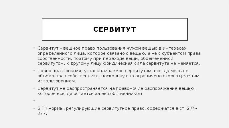 Вещные сервитуты. Сервитуты в системе вещных прав. Сервитуты. Сервитутное право..