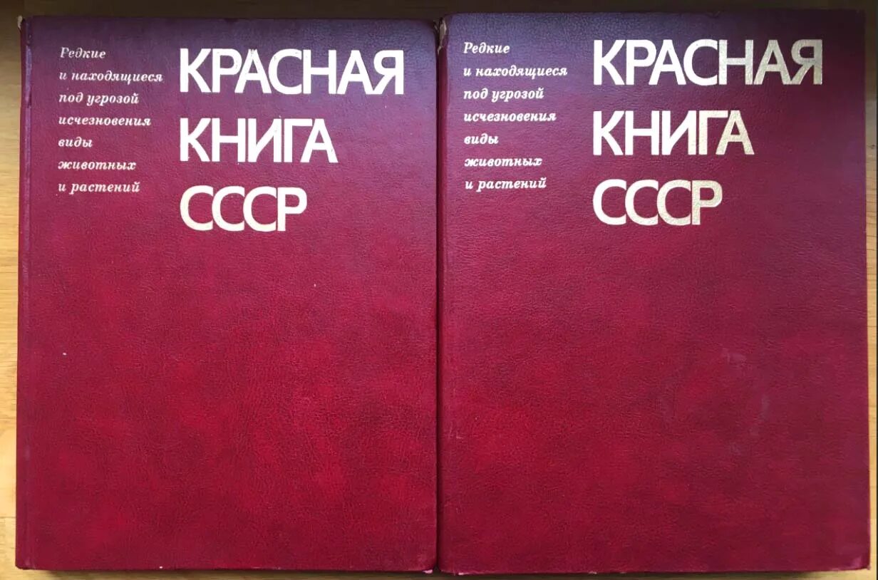 Советская книга красный. Красная книга СССР 1984. Красная книга СССР 1978. Красная книга СССР книга. Первая красная книга СССР.