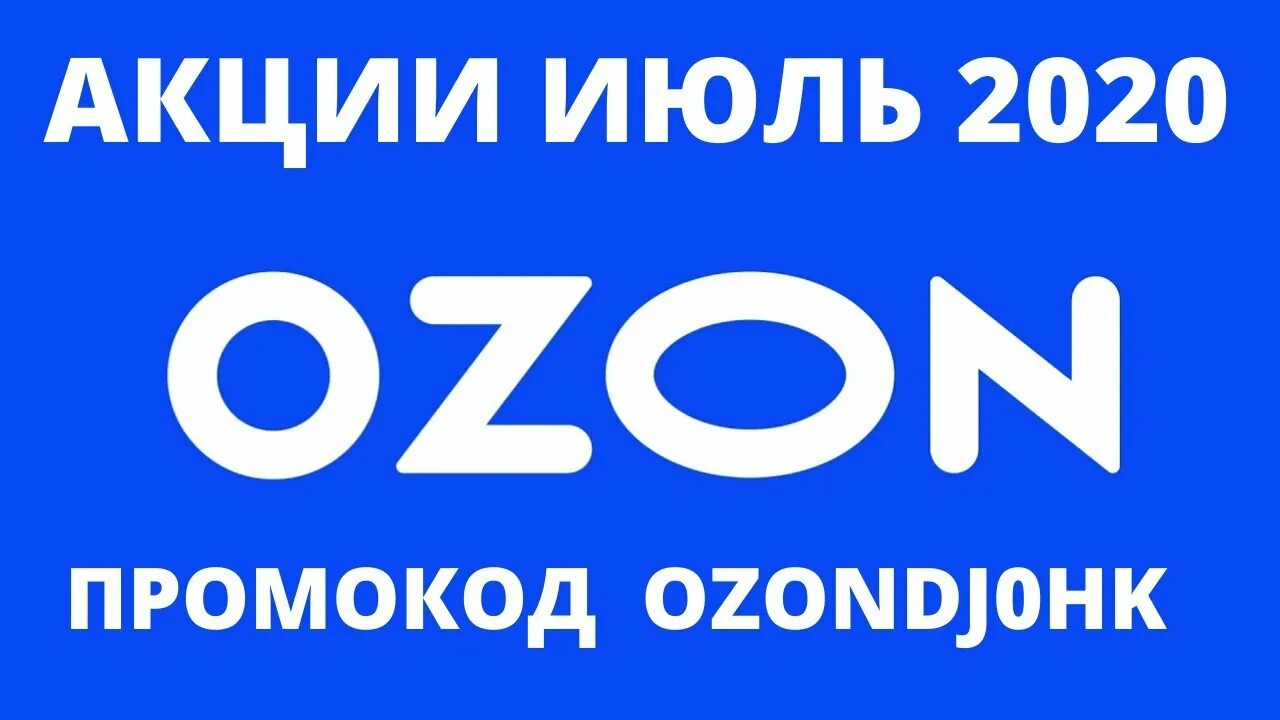 Сайт акции озон. OZON скидки. Промокоды Озон. Баннер скидки Озон. Промокод Озон июль.