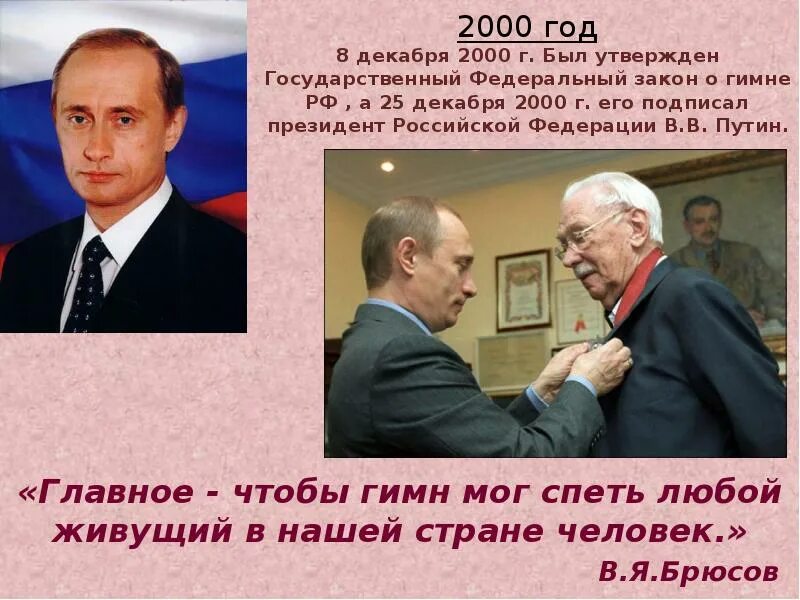 История государственного гимна. Гимн России 2000 года. Россия 2000 год.