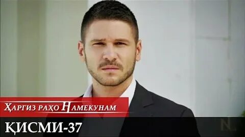 Харгиз рахо намекунам кисми