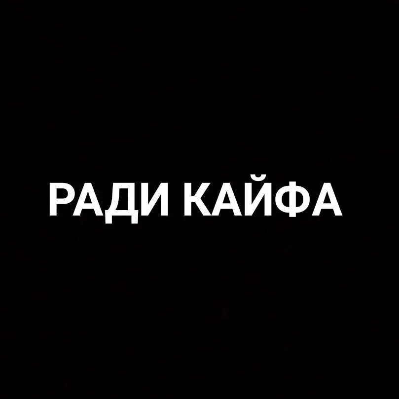 Живущие ради удовольствия. Ради кайфа. Ради чего ради кайфа. Жить. Ради кайфа. Ради кайфа фото.