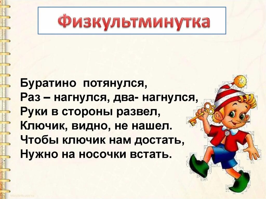 Физкультминутка буратино потянулся. Физминутка буратино потянулся раз нагнулся. Я проснулся потянулся раз нагнулся два нагнулся. Физкультминутка буратино для подготовительной группы. Буратино потянулся.
