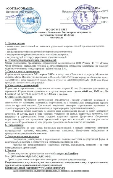 Положение первенство россии. Положение о соревнованиях по настольному теннису в лагере. Положение о проведении соревнований по настольному теннису. Положение о проведении настольного тенниса. Положение о соревнованиях по теннису.