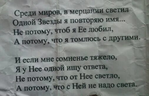 В мерцании светил одной звезды я повторяю. Среди миров в мерцании светил. Среди миров в мерцании светил одной звезды я повторяю. Среди миров в мерцании светил одной звезды я повторяю имя Автор. Стих среди миров в мерцании светил.