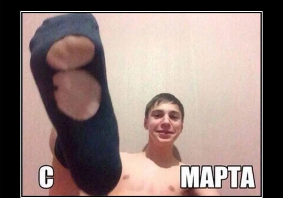 Мем про носок с вечеринки. С 8 марта дырявый носок. с 8 марта порванный носок. с 8 марта рваные носки.