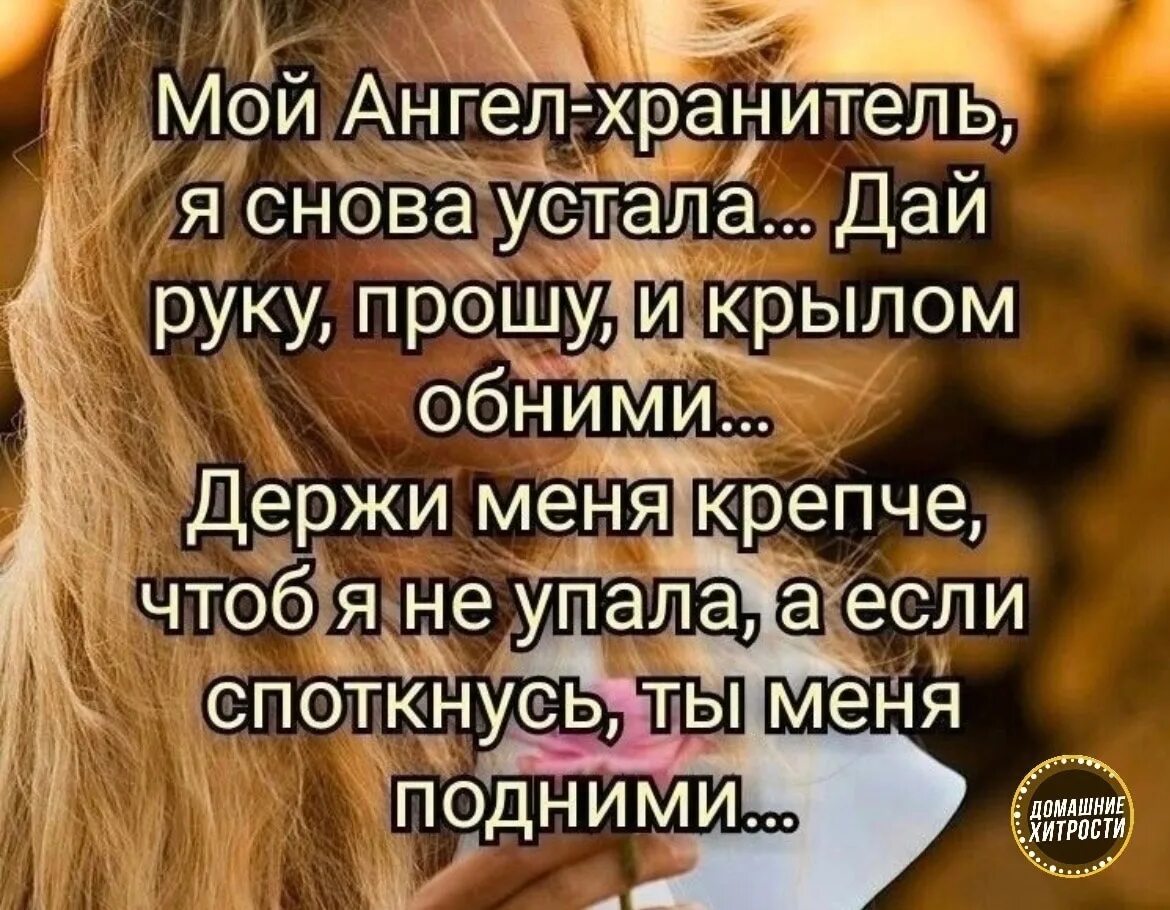 Устала устала давай. Мой ангел хранитель я снова устала. Ангел хранитель я снова устала дай руку прошу и крылом. Ангел мой я снова устала. Я снова устала.