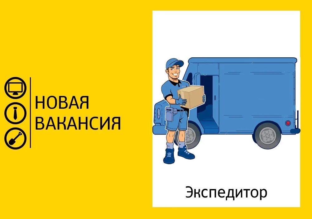 Работа моя реклама свежие вакансии водителя. Водитель экспедитор. водитель-экспедитор вакансии. требуется водитель экспедитор. вакансия экспедитор.