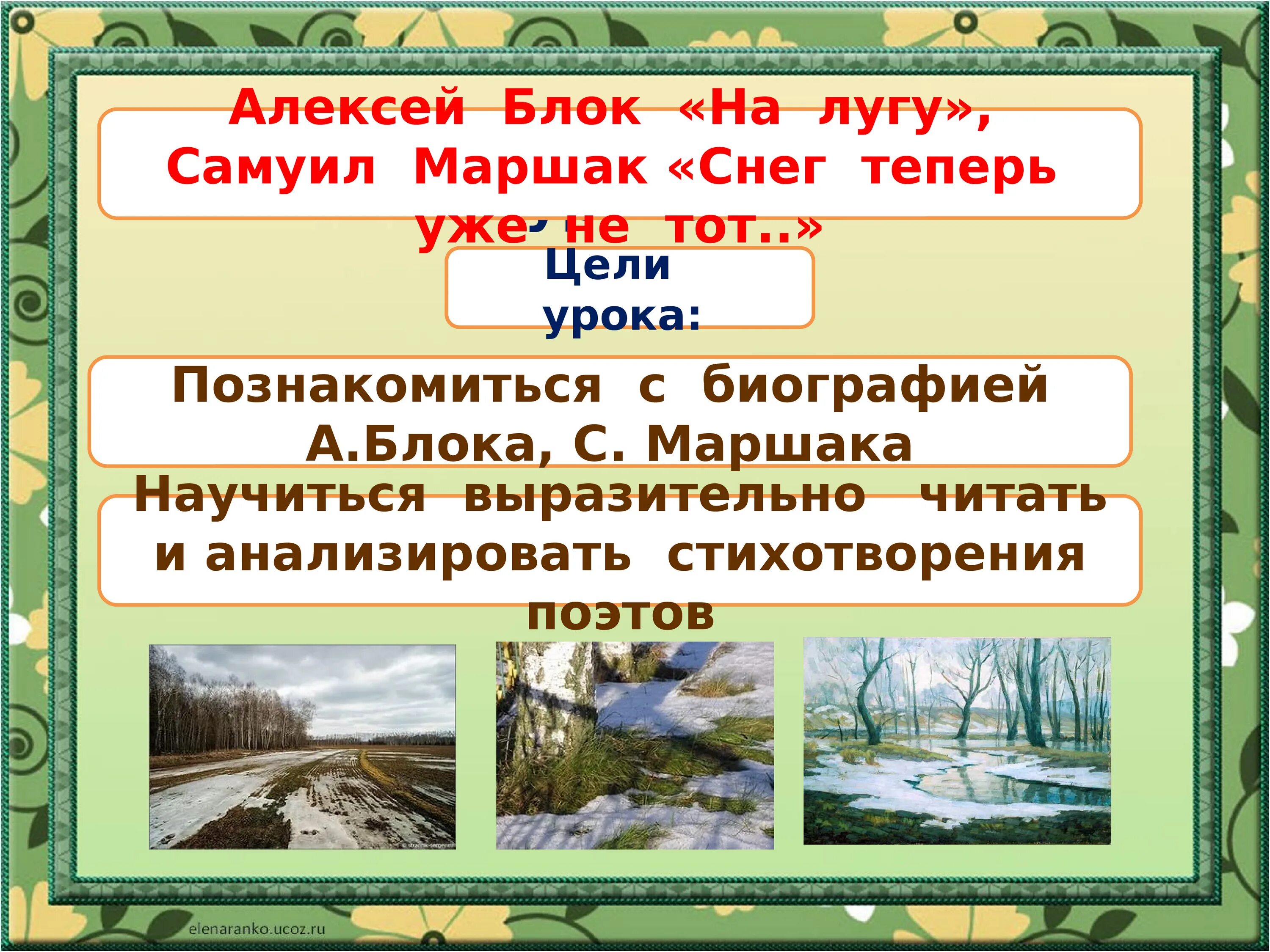 Эпитеты на лугу блок. Снег уже теперь не тот Маршак. Снег теперь уже не тот Маршак 2 класс. Снег теперь уже не тот. Стих снег теперь уже не тот.