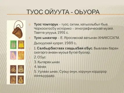 Туос туннугунэн кун уота