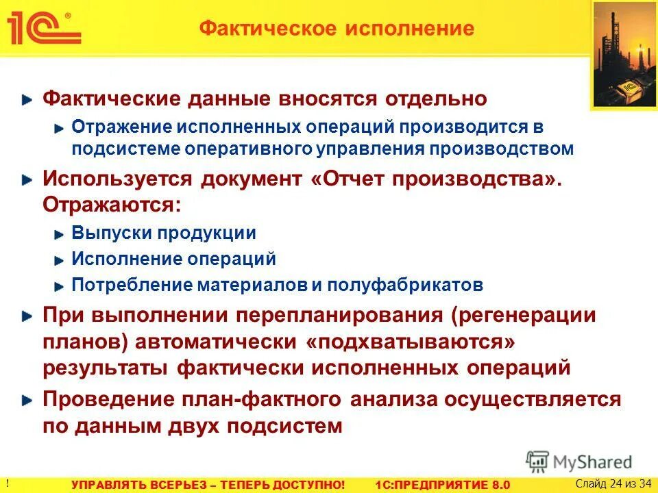 Реальное исполнение. Фактическое выполнения отзыв практике.