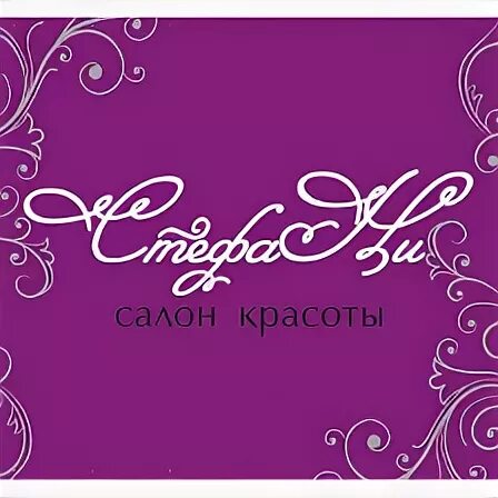 Салон стефани. Салон стефани талнах. Волжский 30 мкр стефани парикмахерская. Салон стефани. Стефани салон красоты иркутск.