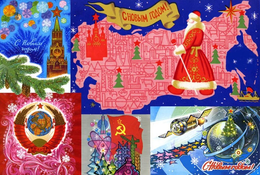 советские открытки с новым годом кремль. с наступающим новым годом кпрф. с новым годом коммунизм. дедушка мороз поздравляет с новым годом. советские новогодние плакаты.