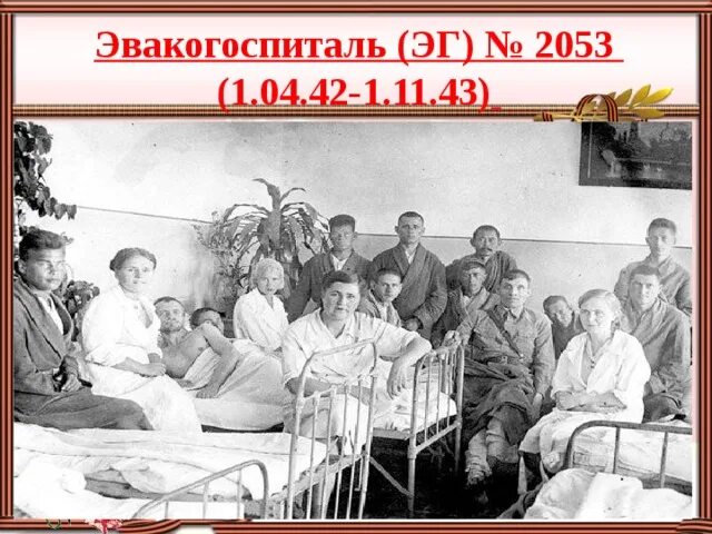 Госпитали в Ленинграде 1941-1945 гг. Сочи город госпиталь в годы войны 1941-1945.