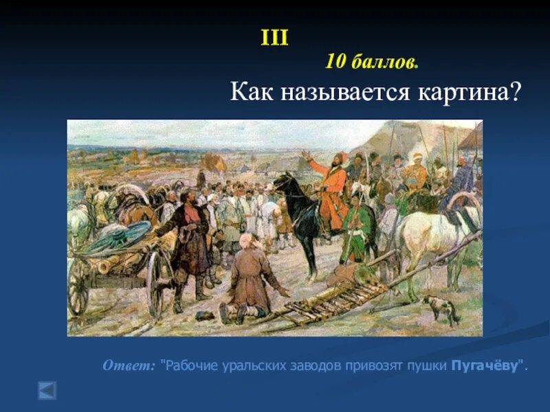 Восстание Емельяна Пугачева картина. Рабочие уральских заводов привозят пушки Пугачеву картина. Уральские рабочие привозят пушки Пугачеву. Почему войну пугачева называют крестьянской войной