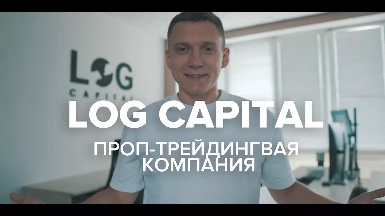 Сергей логунов трейдер. Лог капитал. Log capital лого. Log capital логунов. Log капитал.