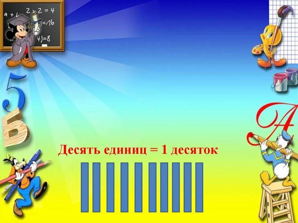 Математика 1 класс школа россии счет десятками