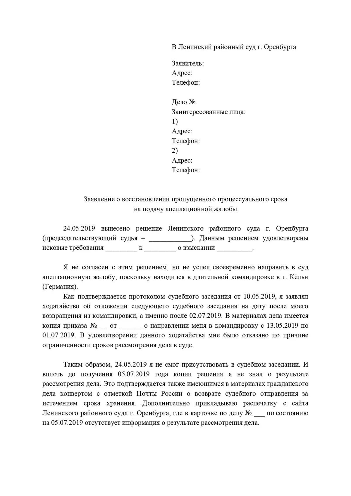 Восстановление срока в суде апелляционной инстанции. Заявление о восстановлении пропущенного срока апелляционной жалобы. [Jlfnfqcndj j djccnfyjdktybb chjrf YF fgtkkzwbjyyjt j,;fkjdfyb. Ходатайство о восстановлении срока подачи апелляционной жалобы. Пример ходатайства о восстановлении срока по апелляции в жалобе.