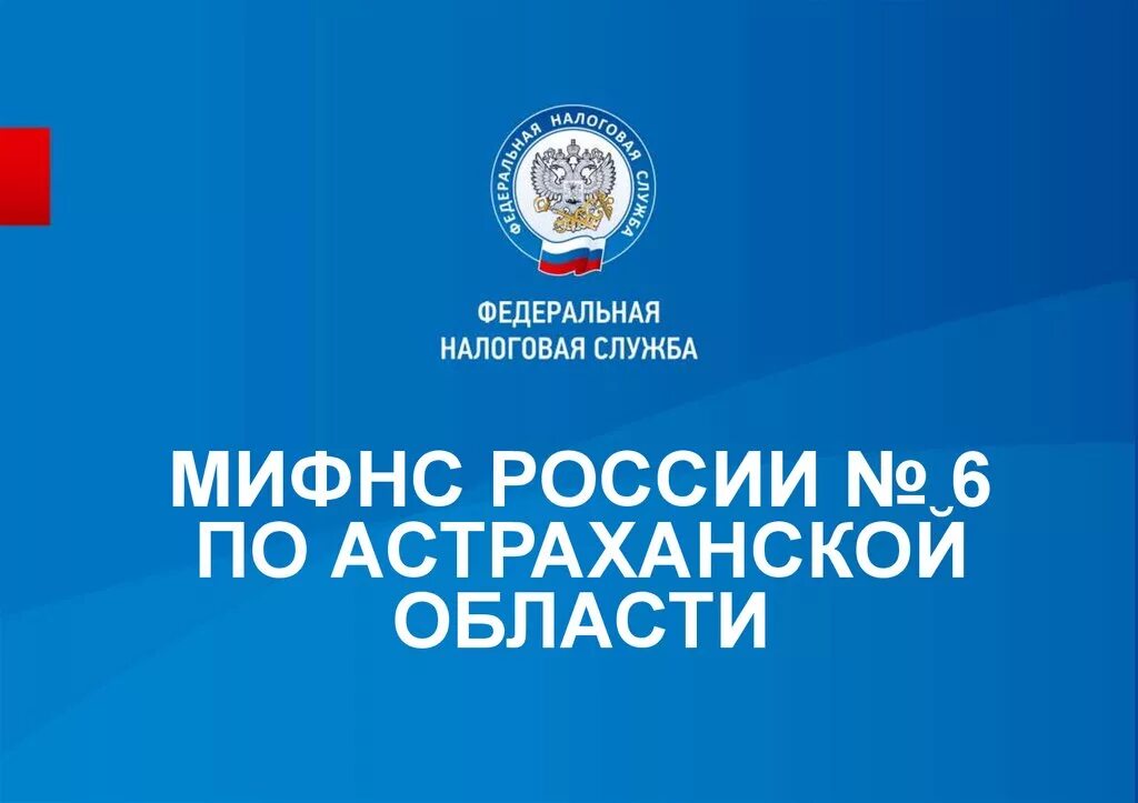 Налог астрахань сайт. Налоговая Астрахань. Налоговая 6 Астрахань. Межрегиональная инспекция ФНС №6. Налоговая инспекция Астрахань Трусовская.