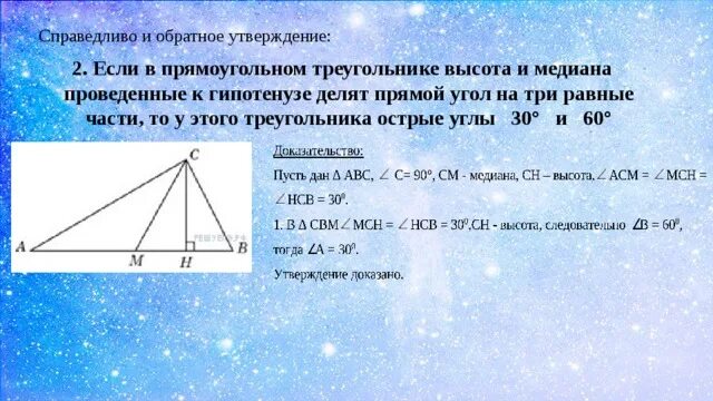 Какие из следующих утверждений верны медиана треугольника. Медиана в прямоугольном треугольнике. Медиана и высота прямоугобьноготреугольника. Медиана угла треугольника. Высота в прямоугольном треугольникемедина.