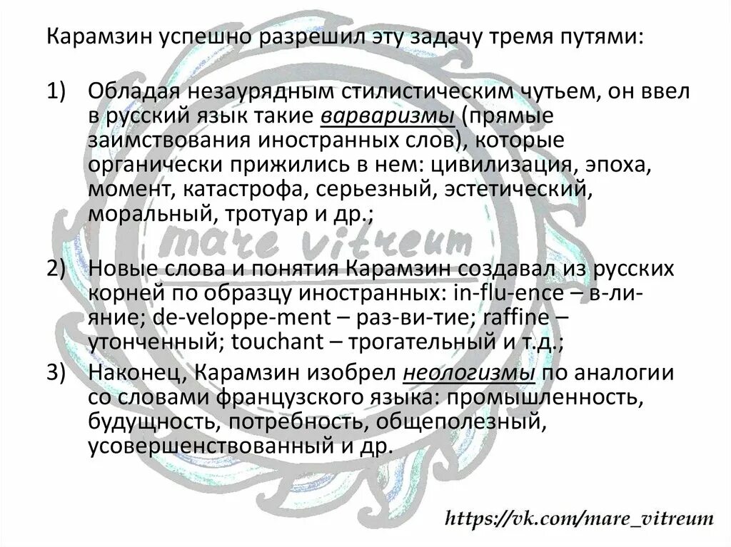 Вклад карамзина в русский язык. Карамзин 1816. Особенность языка произведений карамзина в том, что:. В чем особенность языка карамзина. В чем особенность языка карамзина.