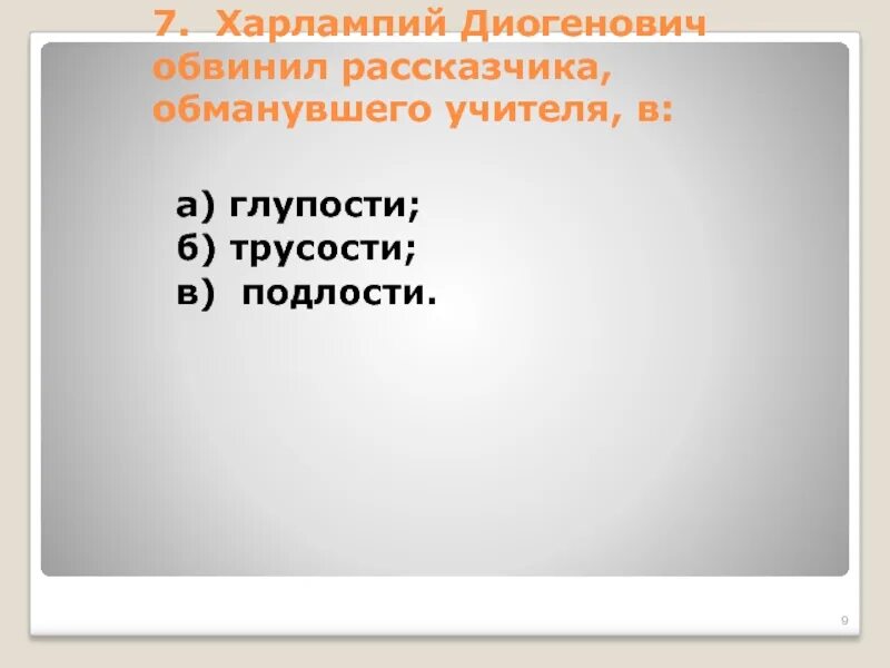 Харлампий Диогенович обвинил рассказчика, обманувшего учителя, в:. Харлампий Диогенович. Синквейн Харлампий Диогенович. 13 Подвиг Геракла Харлампий Диогенович. Почему харлампий диогенович сравнил рассказчика с гераклом